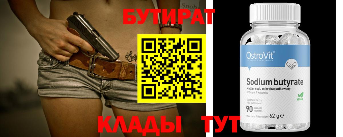 БУТИРАТ вода Туапсе